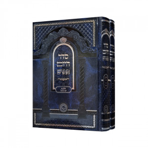 Seder Hayom Hachadash Moadim / סדר היום החדש מועדים ב כרכים