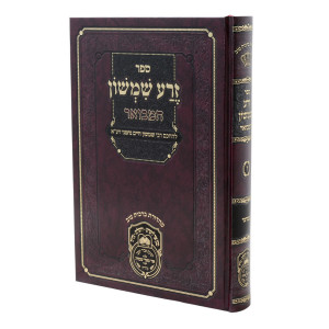 Zera Shimshon Hamevuer - Bamidbar / זרע שמשון המבואר - במדבר