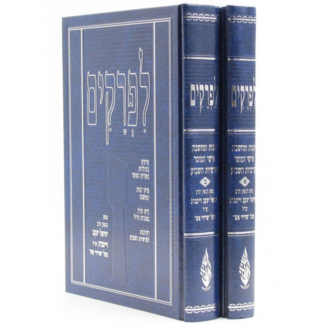 Liprakim Al Parshas Hashavuah  /  לפרקים על פרשת השבוע ב כרכים