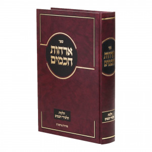 Archos Chachomim - Hilchos Talmidei Chachomim / ארחות חכמים - הלכות תלמידי חכמים