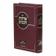 Archos Chachomim - Hilchos Talmidei Chachomim / ארחות חכמים - הלכות תלמידי חכמים