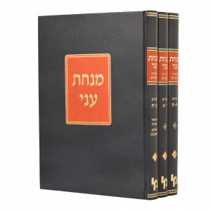 Minchas Oni  /  מנחת עני ג"כ
