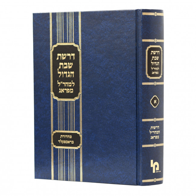 Dirshas Shabbos Hagadol Lemaharal Miprag 1 / דרשת שבת הגדול למהר"ל מפראג א