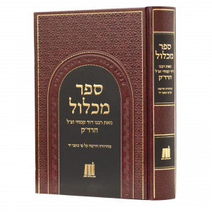 Sefer Michlol Hardak / ספר מכלול הרד"ק