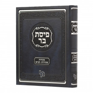 Pisas Bar / פיסת בר מנחות בכורות קנים