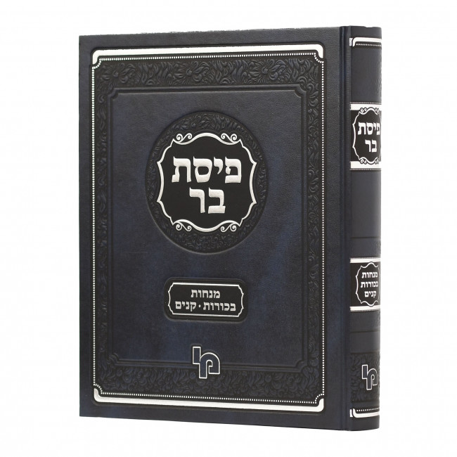 Pisas Bar / פיסת בר מנחות בכורות קנים