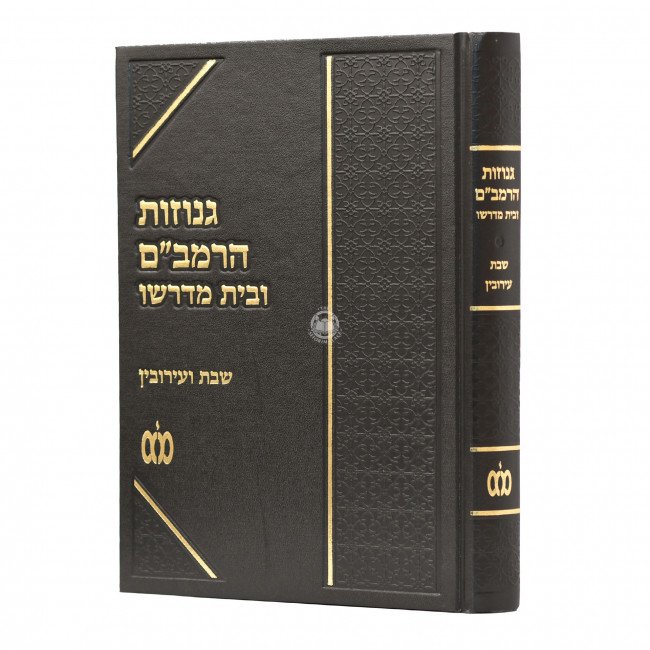 Genuzos Harambam Ubeis Midrasho - Shabbos V'eruvin    /    גנוזות הרמב"ם ובית מדרשו - שבת ועירובין