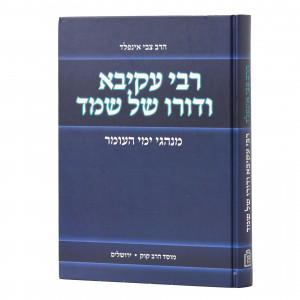 Rabbi Akiva Vedoro Shel Shemed  /  רבי עקיבא ודורו של שמד