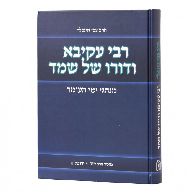 Rabbi Akiva Vedoro Shel Shemed  /  רבי עקיבא ודורו של שמד