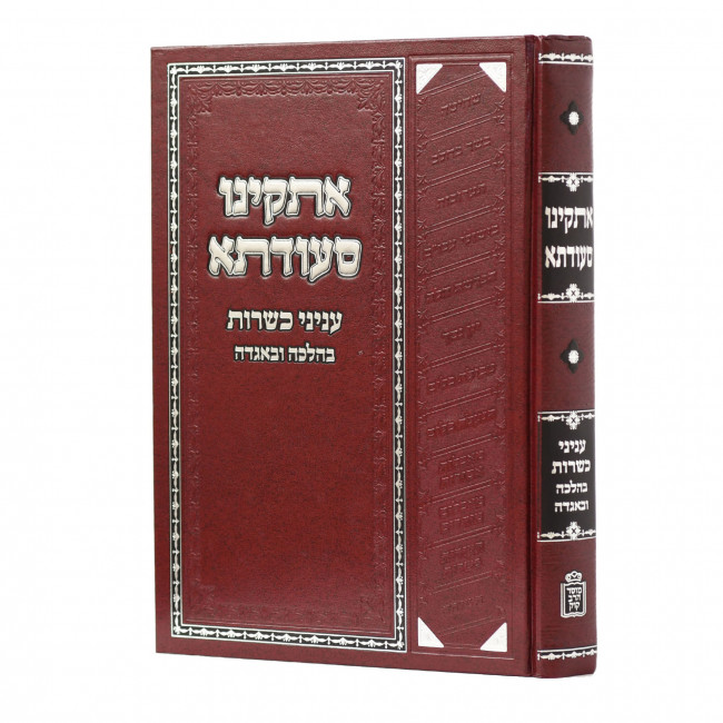 Askinu Se'udasa - Inyanei Kashrus B'Halacha V'Agada / אתקינו סעודתא עניני כשרות בהלכה ואגדה