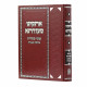 Askinu Se'udasa - Inyanei Kashrus B'Halacha V'Agada / אתקינו סעודתא עניני כשרות בהלכה ואגדה