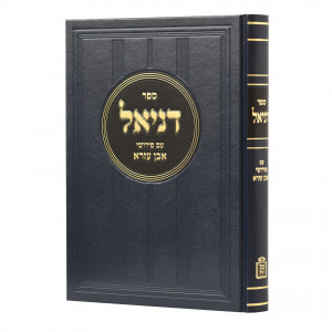 Sefer Daniel Im Pirushei Even Ezra / ספר דניאל עם פירושי אבן עזרא
