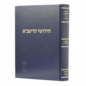 Chidushei Harashba - Bava Basra 2 / חידושי הרשב"א - בבא בתרא ב