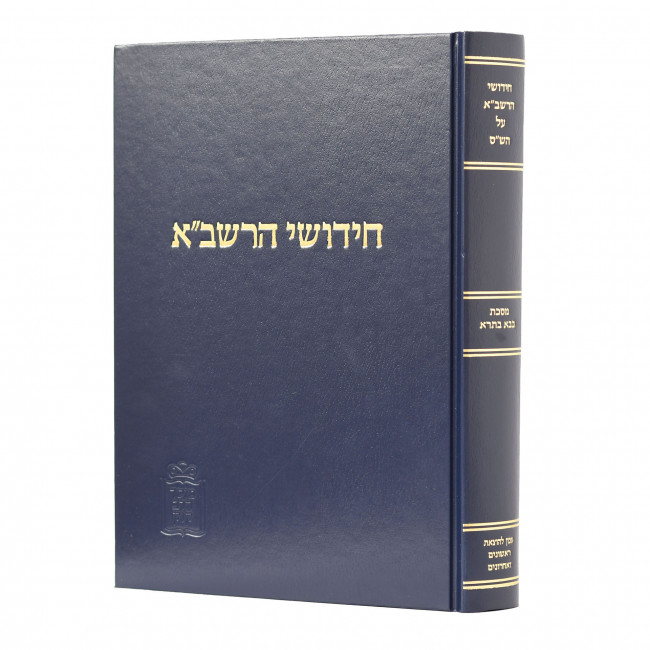 Chidushei Harashba - Bava Basra 2 / חידושי הרשב"א - בבא בתרא ב