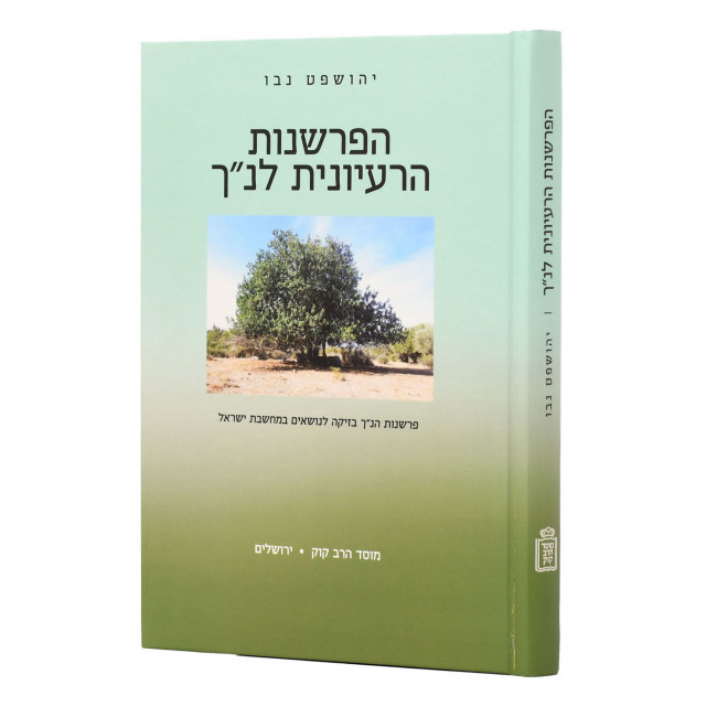 HaParshanus HaRaiyonis L'Nach / הפרשנות הרעיונית לנ"ך HaParshanus HaRaiyonis L'Nach / הפרשנות הרעיונית לנ"ך