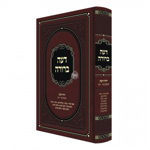 Deah Berurah - Yoreh Deah - Siman 270-304 / דעה ברורה - יורה דעה סימנים ער-דש