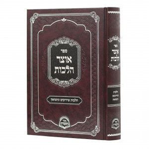 Otzer Halachos Shiduchim VeNisuin / אוצר הלכות שידוכים ונישואין
