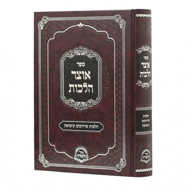 Otzer Halachos Shiduchim VeNisuin / אוצר הלכות שידוכים ונישואין