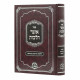 Otzer Halachos Shiduchim VeNisuin / אוצר הלכות שידוכים ונישואין