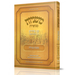 Mishnayos Mevoeres With Pictures Meseches Megillah / משניות מבוארות עם ציורים מסכת מגילה