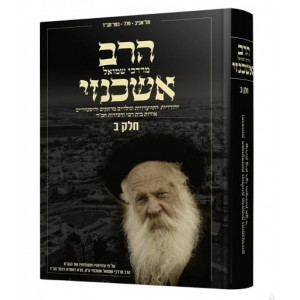 Harav Ashkenazi Volume 2 / הרב אשכנזי חלק ב