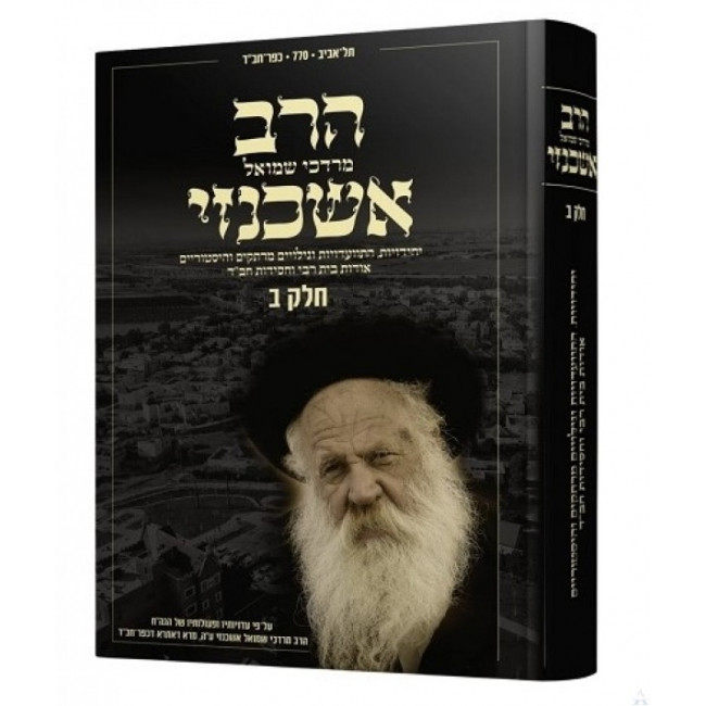Harav Ashkenazi Volume 2 / הרב אשכנזי חלק ב
