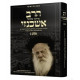 Harav Ashkenazi Volume 2 / הרב אשכנזי חלק ב