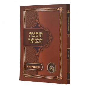 Tosfos Hamevuer Bava Basra / תוספות המבואר בבא בתרא