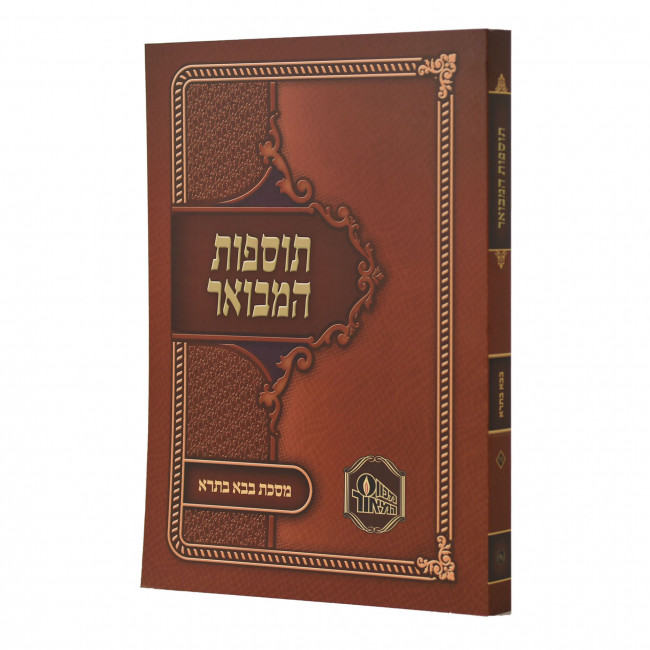 Tosfos Hamevuer Bava Basra / תוספות המבואר בבא בתרא Tosfos Hamevuer Bava Basra / תוספות המבואר בבא בתרא