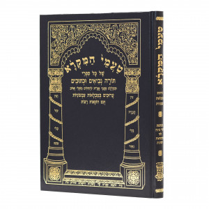 Taamei Hamikra / טעמי המקרא