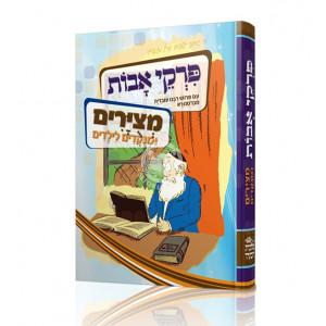 Pirkei Avos Mitzuyarim   /   פרקי אבות מציורים