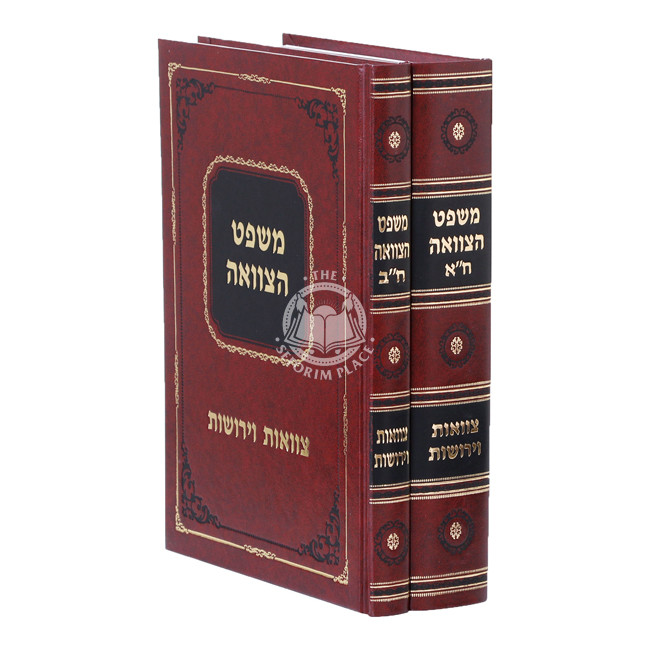 Mishpat Hatzava'ah / משפט הצוואה ב"כ