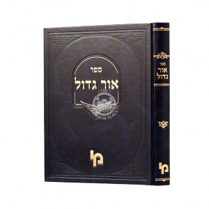Ohr Gadol  /  אור גדול