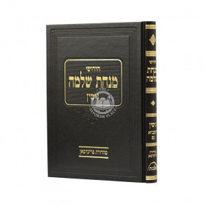 Chidushei Minchas Shlomo - Gittin  /  חידושי מנחת שלמה - גיטין
