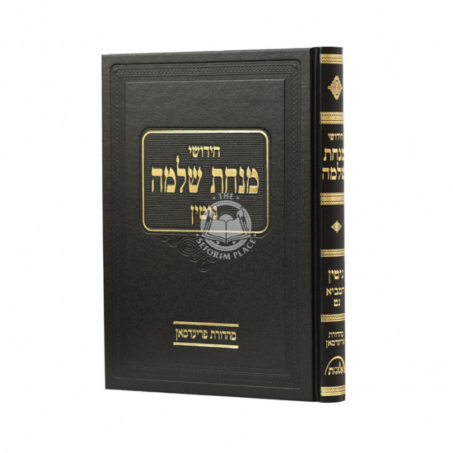 Chidushei Minchas Shlomo - Gittin / חידושי מנחת שלמה - גיטין Chidushei Minchas Shlomo - Gittin / חידושי מנחת שלמה - גיטין