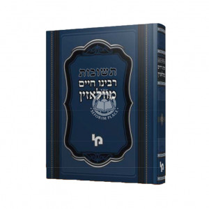 Teshuvos Rabeinu Chaim Mevilazin / תשובות רבינו חיים מוולאזין