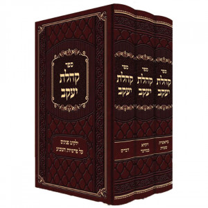 Kehilas Yaakov Al HaTorah / קהלת יעקב על התורה ג כרכים