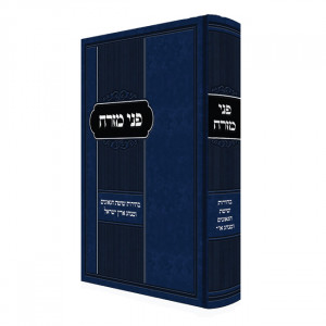 Penei Mizrach / פני מזרח - בהירת שיטת הגאונים ומנהג א"י