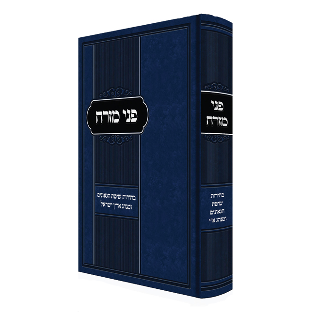 Penei Mizrach / פני מזרח - בהירת שיטת הגאונים ומנהג א"י