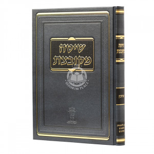 Shitah Mekubetzes Erchin  /  שיטה מקובצת ערכין