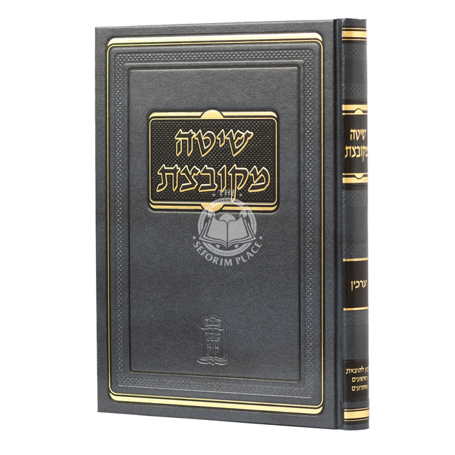 Shitah Mekubetzes Erchin  /  שיטה מקובצת ערכין