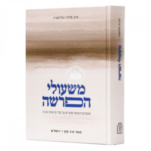 M'shiulei Haparsha / משעולי הפרשה