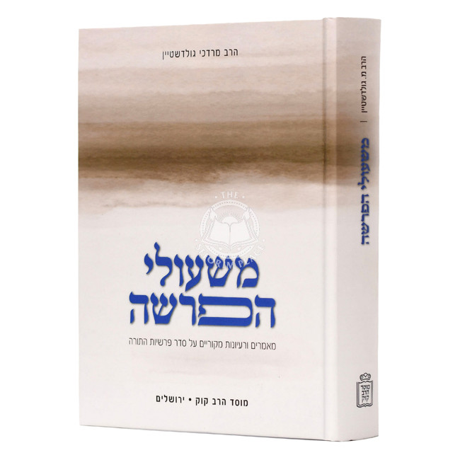 M'shiulei Haparsha / משעולי הפרשה