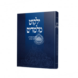 Yalkut Melamdim  /  ילקוט מלמדים הלכות ומנהגים המצויים באורח חייו של המלמד