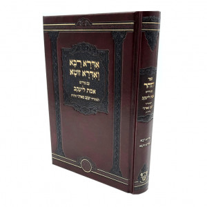 Idra Rabbah / אדרא רבה אדרה זוטא עם פירוש אמת ליעקב