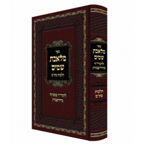 Meleches Shomayim - Hilchos Stam   /   מלאכת שמים - הלכות סתם