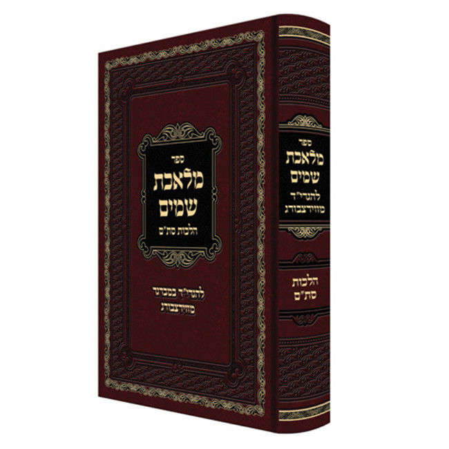 Meleches Shomayim - Hilchos Stam   /   מלאכת שמים - הלכות סתם