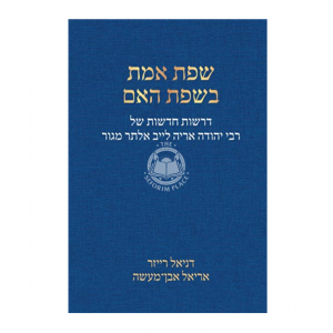 Sefas Emes Bisfas Ha'eim     /     שפת אמת בשפת האם