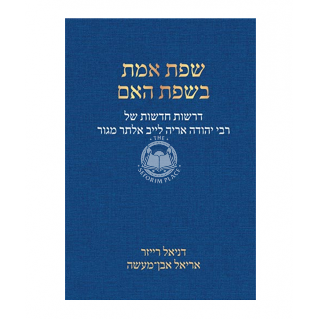 Sefas Emes Bisfas Ha'eim     /     שפת אמת בשפת האם