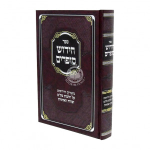 Chidush Sofrim    /    חידוש סופרים
